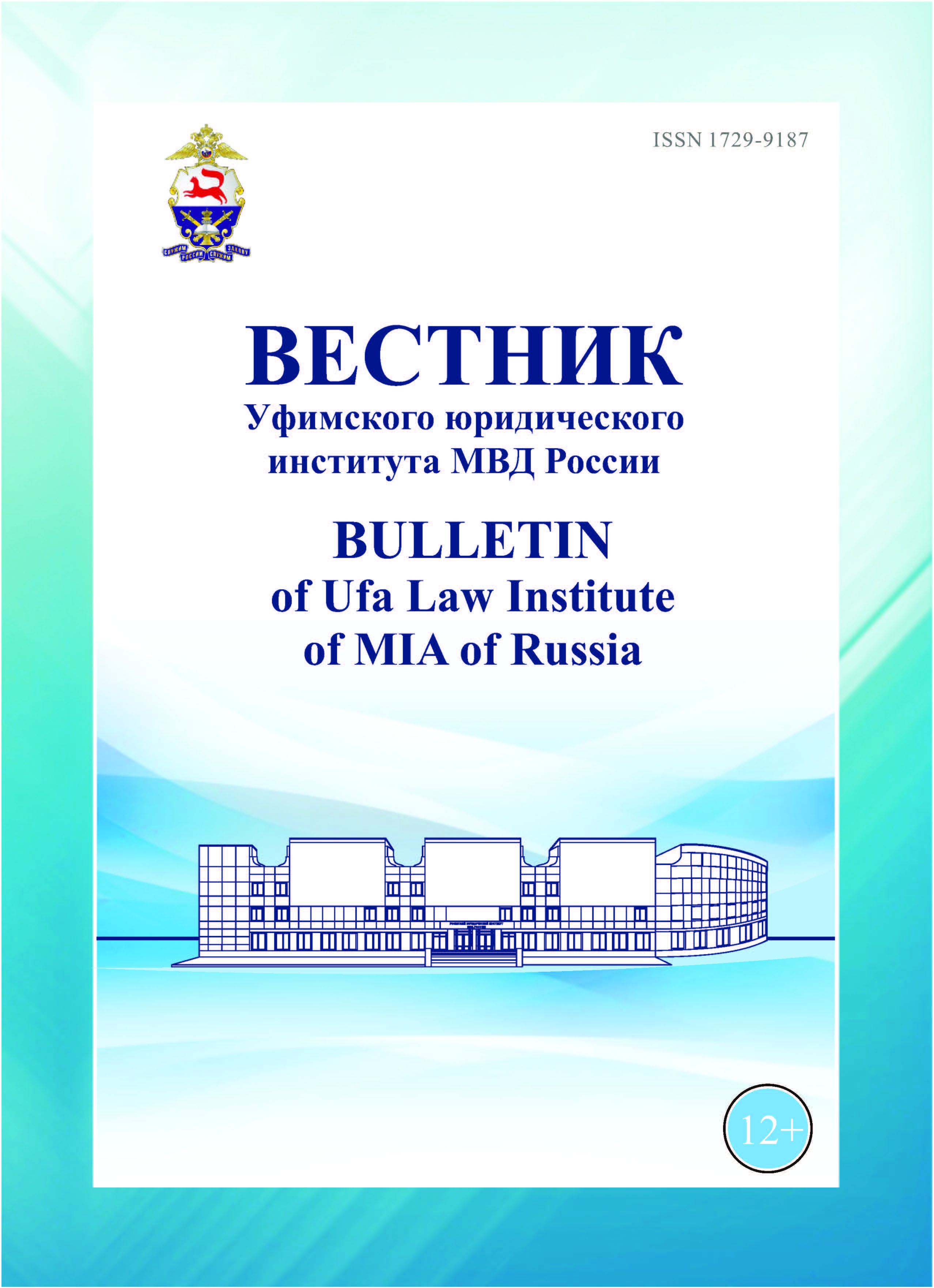             Вестник Уфимского юридического института МВД России
    